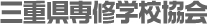 三重県専修学校協会