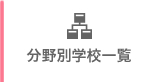 三重県の分野別学校一覧