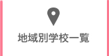 三重県の地域別学校一覧