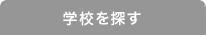 学校を探す