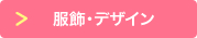 服飾・デザイン