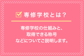 専修学校とは