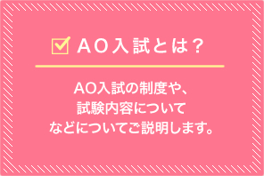 AO入試とは