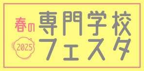 春の専門学校フェスタ