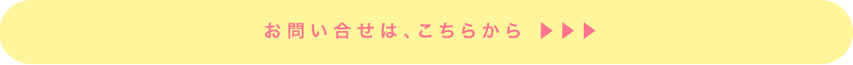 お問い合せはこちらから