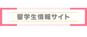 留学生情報サイト