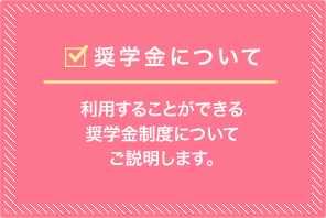 奨学金について