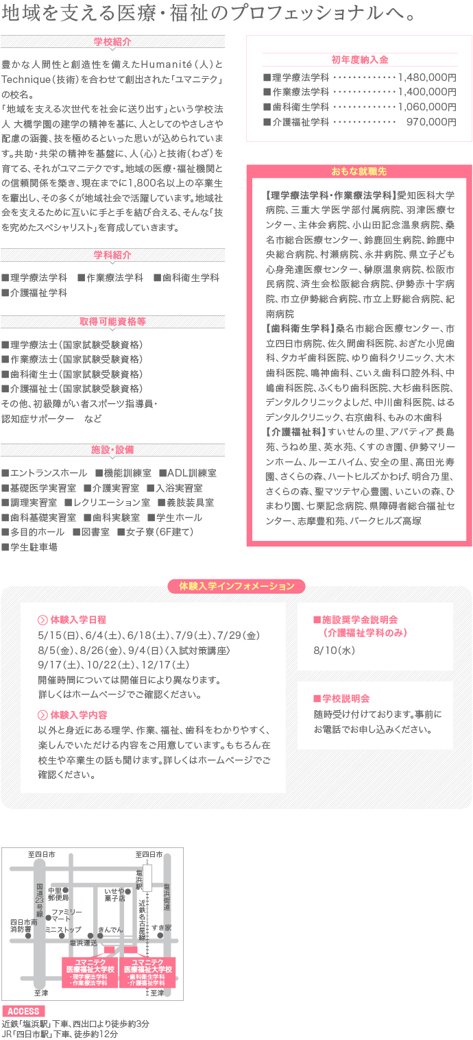 ユマニテク医療福祉大学校
